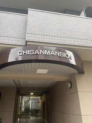 チサンマンション浦和県庁前