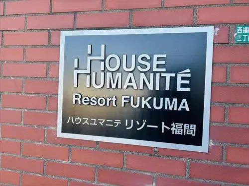 ハウスユマニテリゾート福間