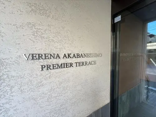 ヴェレーナ赤羽志茂プレミアテラス