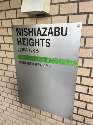 西麻布ハイツ