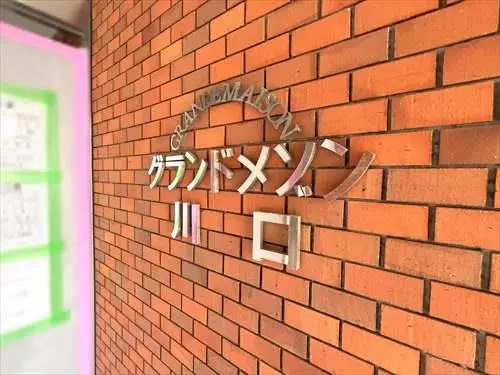 グランドメゾン川口