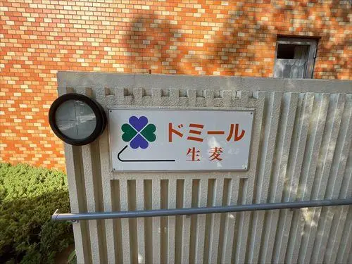 ドミール生麦