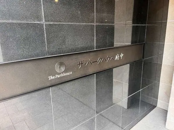ザ・パークハウス府中