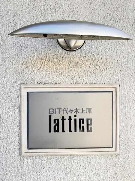 ビット代々木上原ラティス