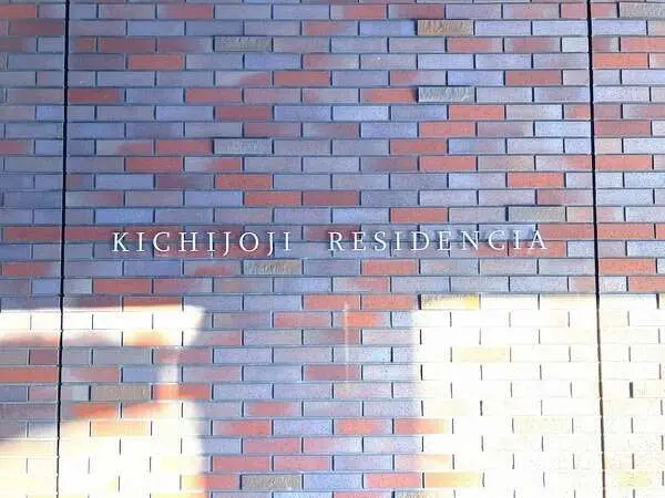 吉祥寺レジデンシア