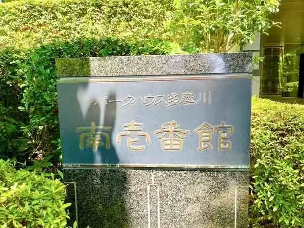 パークハウス多摩川南壱番館