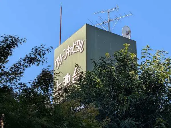 グリーンキャピタル上池台