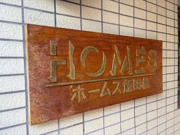 ホームズ飯田橋