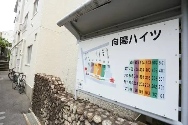 向陽ハイツ