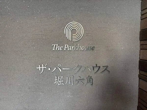 ザ・パークハウス堀川六角