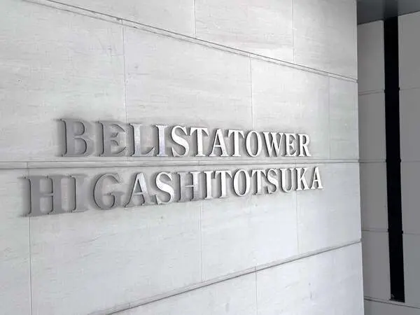 BELISTAタワー東戸塚