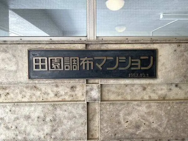 田園調布マンション
