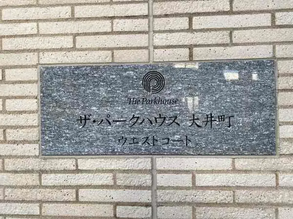 ザ・パークハウス大井町ウエストコート