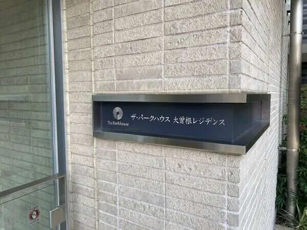 ザ・パークハウス大曽根レジデンス