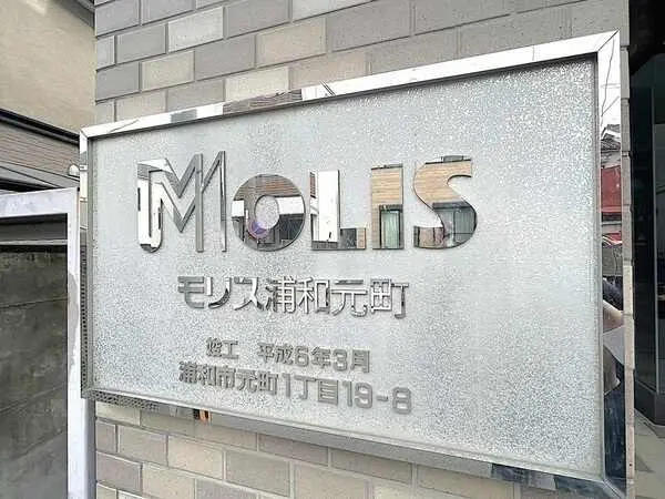 モリス浦和元町