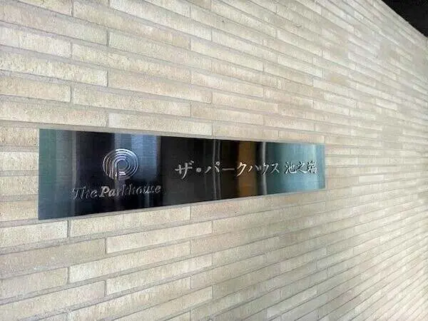 ザ・パークハウス池之端