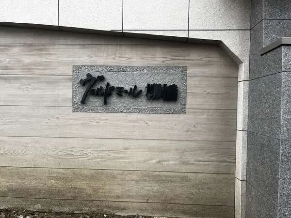 ヴェルドミール柳橋