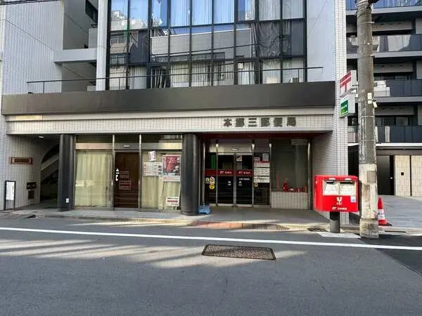 本郷三郵便局/約100m