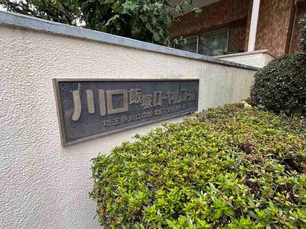 川口飯塚ローヤルコーポ