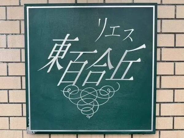 リエス東百合丘