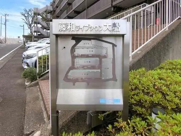 藤和ライブタウン大船3号棟