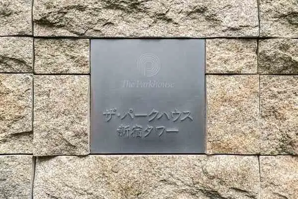ザ・パークハウス新宿タワー