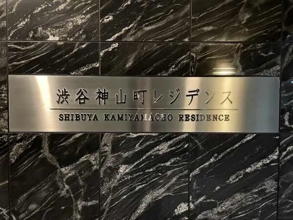 渋谷神山町レジデンス