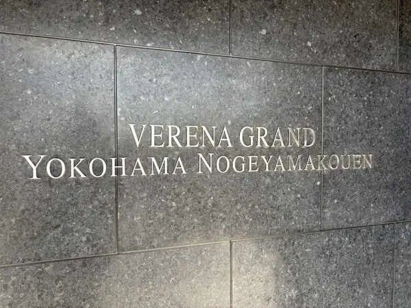 ヴェレーナグラン横浜野毛山公園