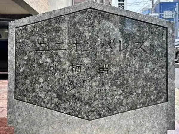 ユニオンパレス梅島