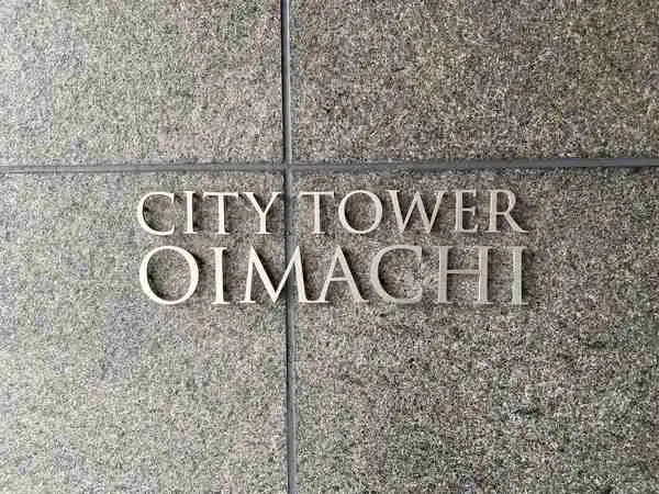 シティタワー大井町