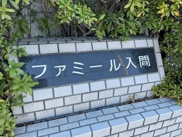 ファミール入間