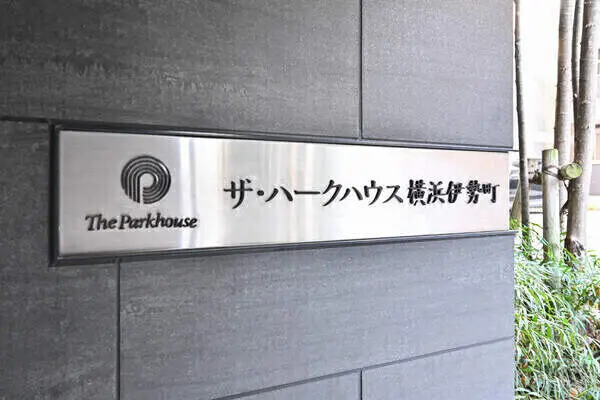 ザ・パークハウス横浜伊勢町