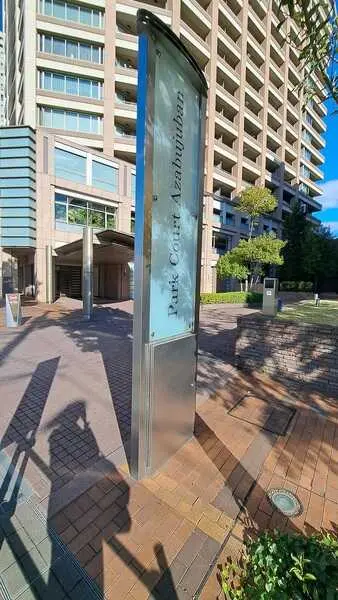 パークコート麻布十番ザタワー