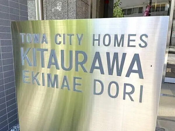 藤和シティホームズ北浦和駅前通り