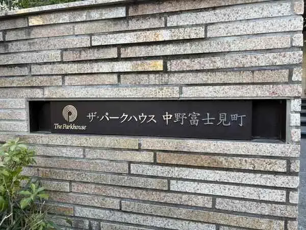 ザ・パークハウス中野富士見町