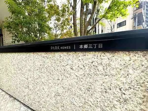 パークホームズ本郷三丁目