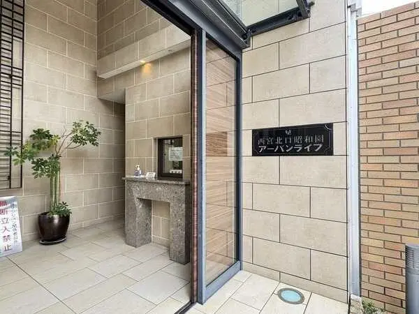 西宮北口昭和園アーバンライフ