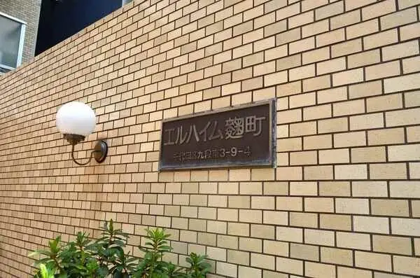 エルハイム麹町