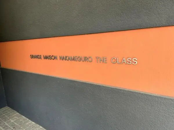 グランドメゾン中目黒ＴＨＥＣＬＡＳＳ