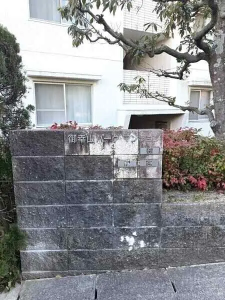 御幸山パーク・マンション