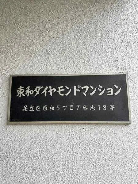 足立東和ダイヤモンドマンション