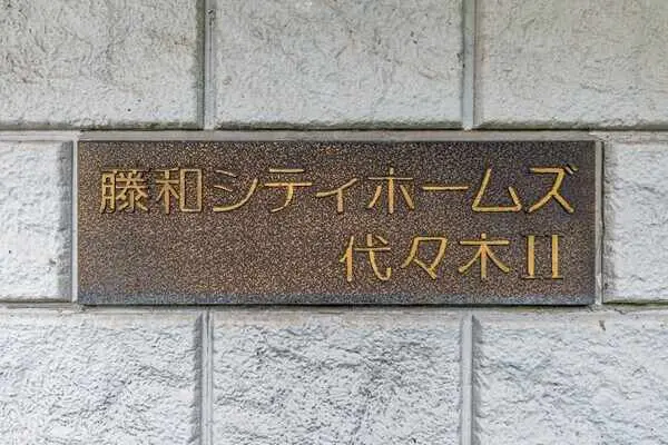 藤和シティホームズ代々木II