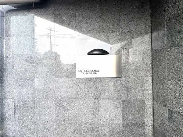 CQレジデンス多摩川