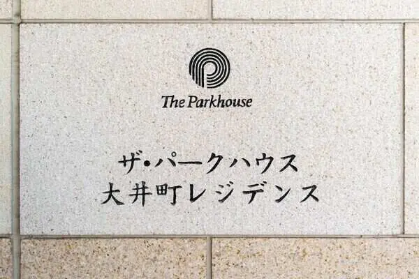 ザ・パークハウス大井町レジデンス