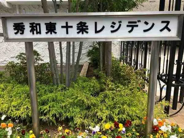 秀和東十条レジデンス
