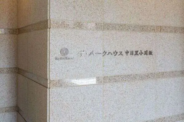 ザ・パークハウス中目黒小川坂