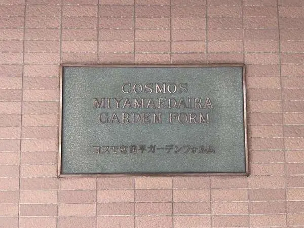 コスモ宮前平ガーデンフォルム