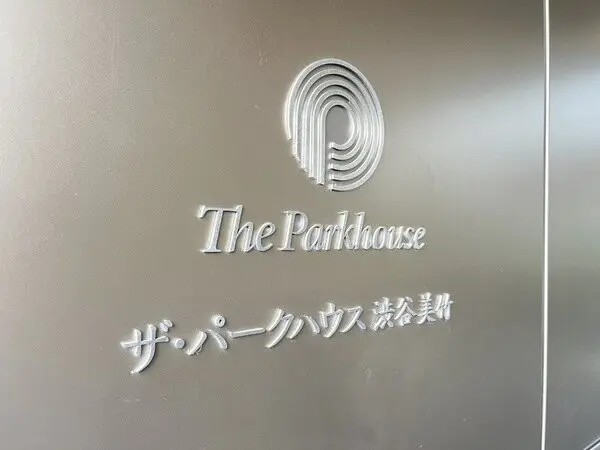 ザ・パークハウス渋谷美竹
