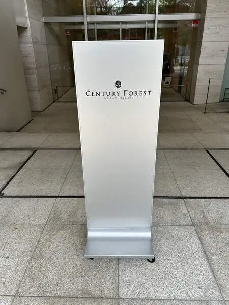 センチュリーフォレスト