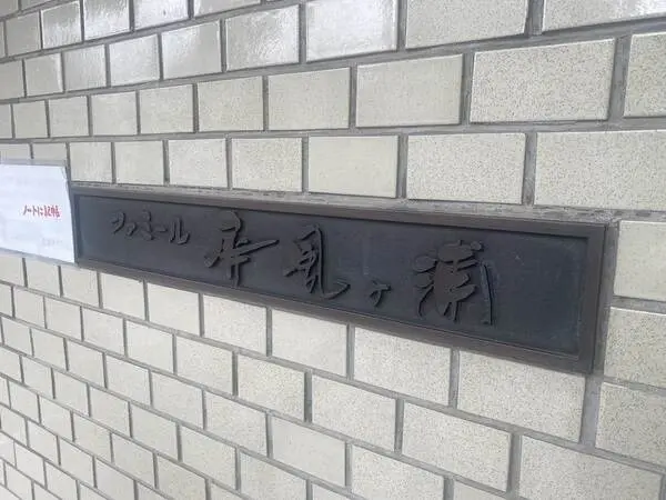 ファミール屏風ヶ浦